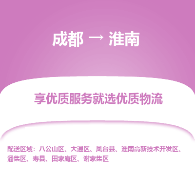 成都到淮南物流专线-成都到淮南物流公司 成都到淮南物流专线-成都到淮南物流公司