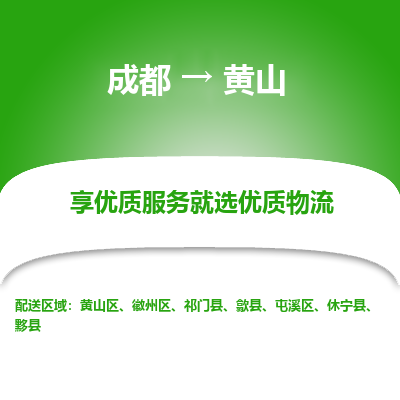 成都到黄山物流专线-成都到黄山物流公司 成都到黄山物流专线-成都到黄山物流公司