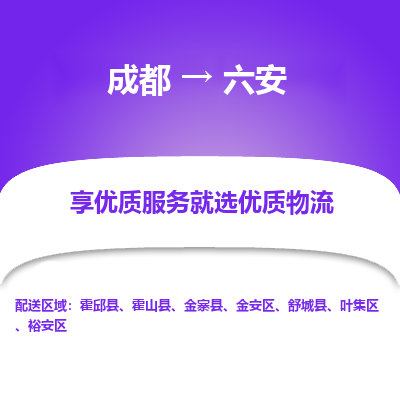 成都到六安物流专线-成都到六安物流公司 成都到六安物流专线-成都到六安物流公司