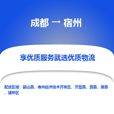成都到宿州物流专线-成都到宿州物流公司 成都到宿州物流专线-成都到宿州物流公司