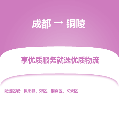 成都到铜陵物流专线-成都到铜陵物流公司 成都到铜陵物流专线-成都到铜陵物流公司