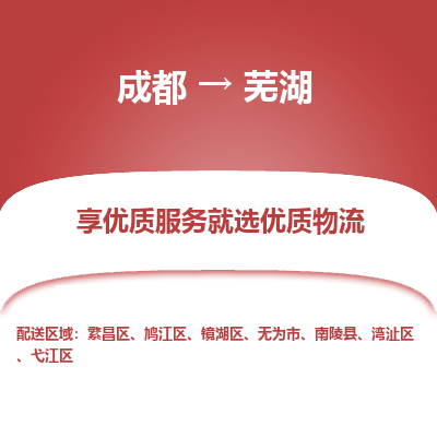 成都到芜湖物流专线-成都到芜湖物流公司 成都到芜湖物流专线-成都到芜湖物流公司