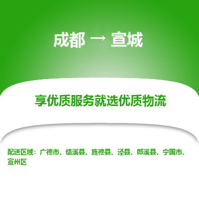 成都到宣城物流专线-成都到宣城物流公司 成都到宣城物流专线-成都到宣城物流公司