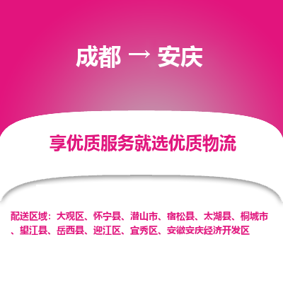成都到安庆物流专线-成都到安庆物流公司 成都到安庆物流专线-成都到安庆物流公司