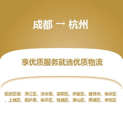 成都到杭州物流专线-成都到杭州物流公司 成都到杭州物流专线-成都到杭州物流公司