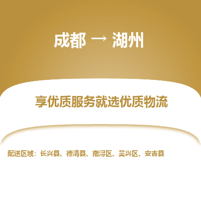 成都到湖州物流专线-成都到湖州物流公司 成都到湖州物流专线-成都到湖州物流公司