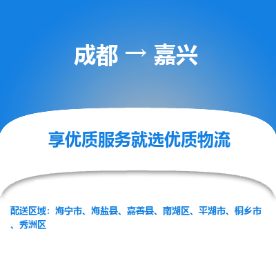 成都到嘉兴物流专线-成都到嘉兴物流公司 成都到嘉兴物流专线-成都到嘉兴物流公司