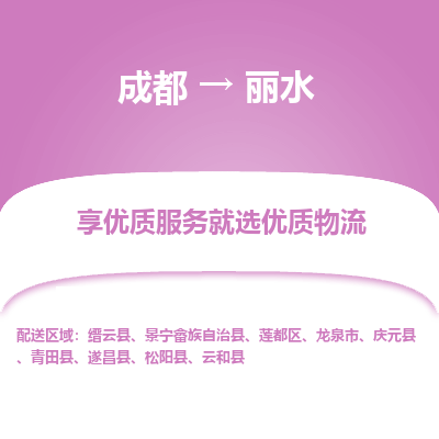 成都到丽水物流专线-成都到丽水物流公司 成都到丽水物流专线-成都到丽水物流公司