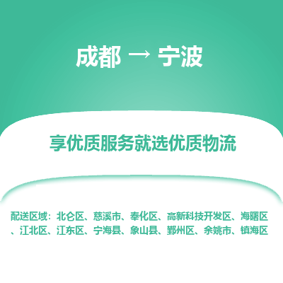 成都到宁波物流专线-成都到宁波物流公司 成都到宁波物流专线-成都到宁波物流公司