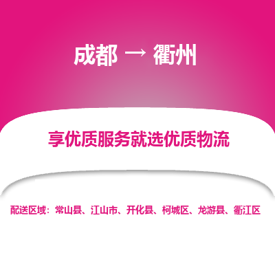 成都到衢州物流专线-成都到衢州物流公司 成都到衢州物流专线-成都到衢州物流公司