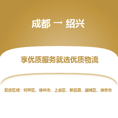 成都到绍兴物流专线-成都到绍兴物流公司 成都到绍兴物流专线-成都到绍兴物流公司