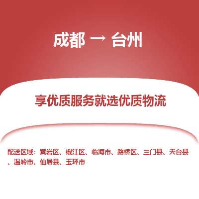 成都到台州物流专线-成都到台州物流公司 成都到台州物流专线-成都到台州物流公司
