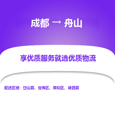 成都到舟山物流专线-成都到舟山物流公司 成都到舟山物流专线-成都到舟山物流公司