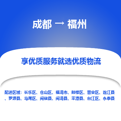 成都到福州物流专线-成都到福州物流公司 成都到福州物流专线-成都到福州物流公司