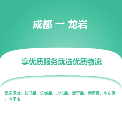 成都到龙岩物流专线-成都到龙岩物流公司 成都到龙岩物流专线-成都到龙岩物流公司