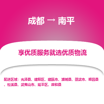 成都到南平物流专线-成都到南平物流公司 成都到南平物流专线-成都到南平物流公司
