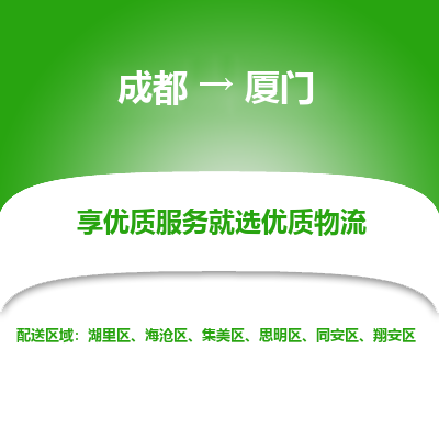 成都到厦门物流专线-成都到厦门物流公司 成都到厦门物流专线-成都到厦门物流公司