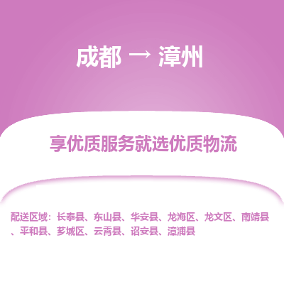 成都到漳州物流专线-成都到漳州物流公司 成都到漳州物流专线-成都到漳州物流公司
