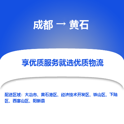 成都到黄石物流专线-成都到黄石物流公司 成都到黄石物流专线-成都到黄石物流公司