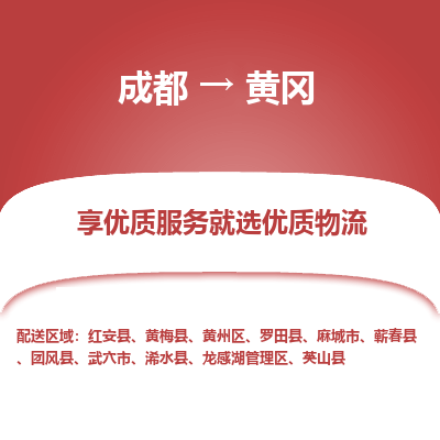 成都到黄冈物流专线-成都到黄冈物流公司 成都到黄冈物流专线-成都到黄冈物流公司