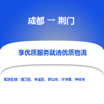 成都到荆门物流专线-成都到荆门物流公司 成都到荆门物流专线-成都到荆门物流公司