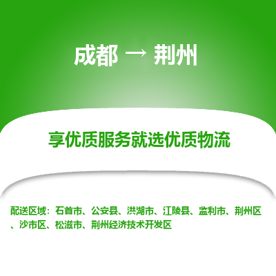成都到荆州物流专线-成都到荆州物流公司 成都到荆州物流专线-成都到荆州物流公司