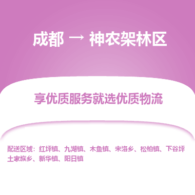 成都到神农架林区物流专线-成都到神农架林区物流公司 成都到神农架林区物流专线-成都到神农架林区物流公司