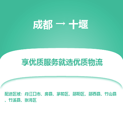 成都到十堰物流专线-成都到十堰物流公司 成都到十堰物流专线-成都到十堰物流公司