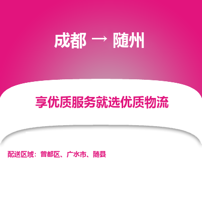 成都到随州物流专线-成都到随州物流公司 成都到随州物流专线-成都到随州物流公司