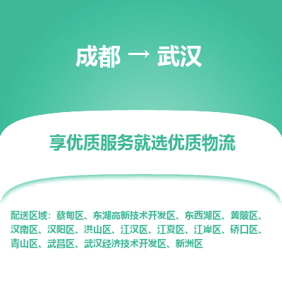 成都到武汉物流专线-成都到武汉物流公司 成都到武汉物流专线-成都到武汉物流公司
