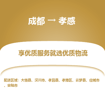 成都到孝感物流专线-成都到孝感物流公司 成都到孝感物流专线-成都到孝感物流公司