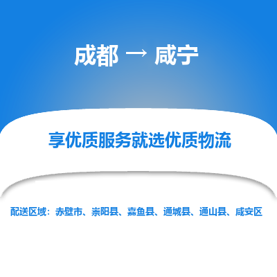 成都到咸宁物流专线-成都到咸宁物流公司 成都到咸宁物流专线-成都到咸宁物流公司