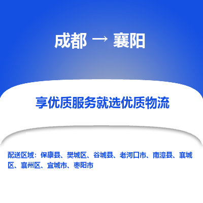 成都到襄阳物流专线-成都到襄阳物流公司 成都到襄阳物流专线-成都到襄阳物流公司