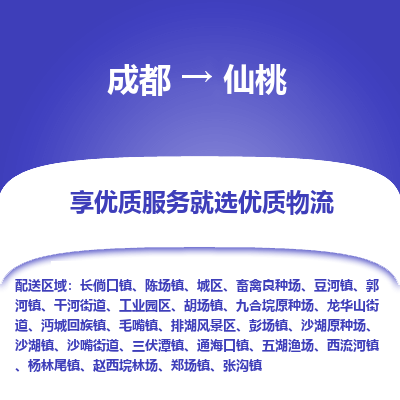 成都到仙桃物流专线-成都到仙桃物流公司 成都到仙桃物流专线-成都到仙桃物流公司
