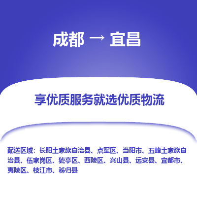 成都到宜昌物流专线-成都到宜昌物流公司 成都到宜昌物流专线-成都到宜昌物流公司