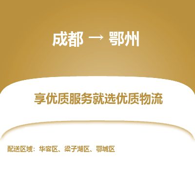 成都到鄂州物流专线-成都到鄂州物流公司 成都到鄂州物流专线-成都到鄂州物流公司