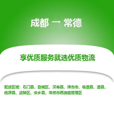 成都到常德物流专线-成都到常德物流公司 成都到常德物流专线-成都到常德物流公司