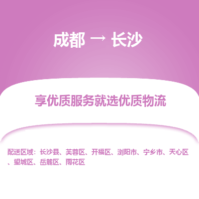 成都到长沙物流专线-成都到长沙物流公司 成都到长沙物流专线-成都到长沙物流公司