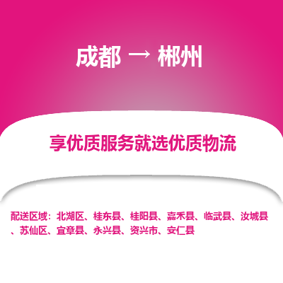 成都到郴州物流专线-成都到郴州物流公司 成都到郴州物流专线-成都到郴州物流公司