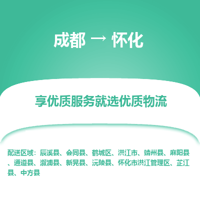 成都到怀化物流专线-成都到怀化物流公司 成都到怀化物流专线-成都到怀化物流公司