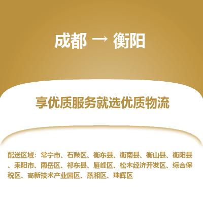 成都到衡阳物流专线-成都到衡阳物流公司 成都到衡阳物流专线-成都到衡阳物流公司