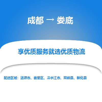 成都到娄底物流专线-成都到娄底物流公司 成都到娄底物流专线-成都到娄底物流公司