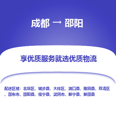 成都到邵阳物流专线-成都到邵阳物流公司 成都到邵阳物流专线-成都到邵阳物流公司