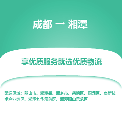成都到湘潭物流专线-成都到湘潭物流公司 成都到湘潭物流专线-成都到湘潭物流公司