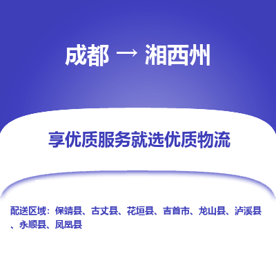 成都到湘西州物流专线-成都到湘西州物流公司 成都到湘西州物流专线-成都到湘西州物流公司