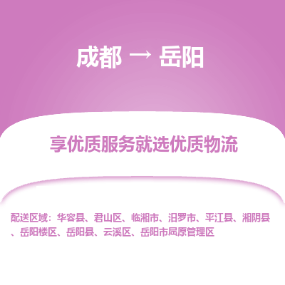 成都到岳阳物流专线-成都到岳阳物流公司 成都到岳阳物流专线-成都到岳阳物流公司