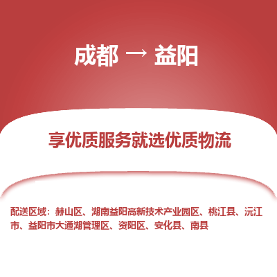 成都到益阳物流专线-成都到益阳物流公司 成都到益阳物流专线-成都到益阳物流公司
