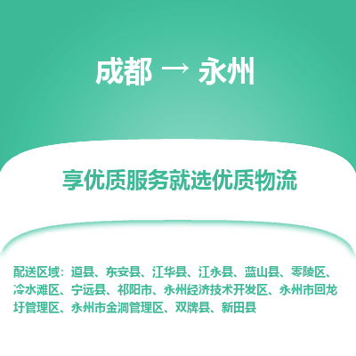 成都到永州物流专线-成都到永州物流公司 成都到永州物流专线-成都到永州物流公司