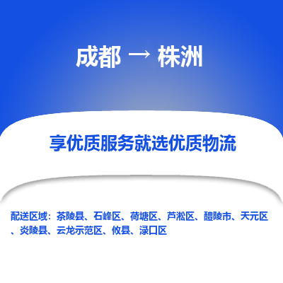 成都到株洲物流专线-成都到株洲物流公司 成都到株洲物流专线-成都到株洲物流公司