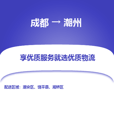 成都到潮州物流专线-成都到潮州物流公司 成都到潮州物流专线-成都到潮州物流公司